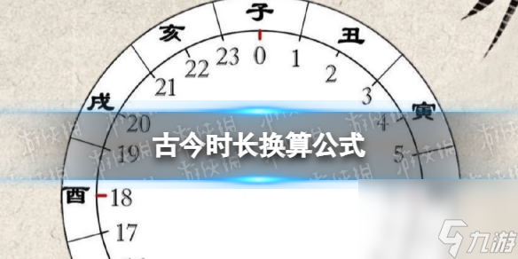 古今時長換算公式古今時間換算大全