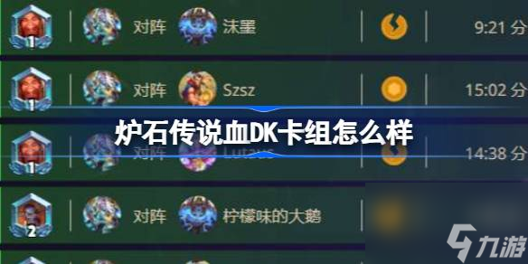爐石傳說(shuō)血DK卡組怎么樣