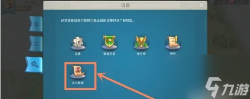 《万国觉醒》联盟退出方法