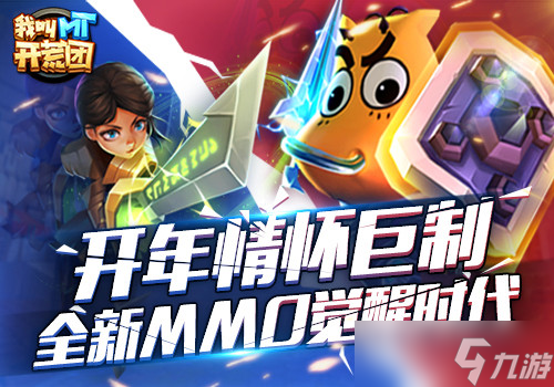 《<a id='link_pop' class='keyword-tag' href='https://www.9game.cn/wjmtkht/'>我叫MT开荒团</a>》开年情怀巨制 全新MMO觉醒时代