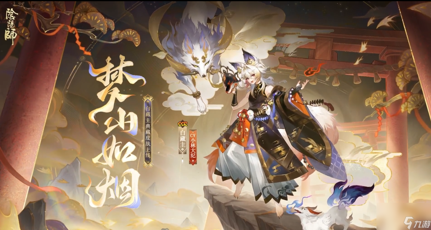 陰陽師白藏主夢(mèng)山如煙怎么樣