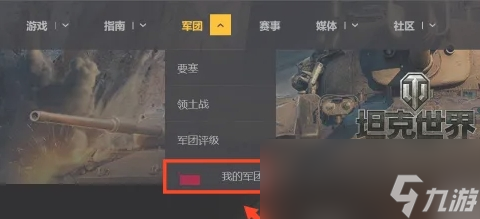 坦克世界怎么退出軍團