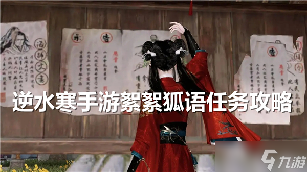 <a id='link_pop' class='keyword-tag' href='https://www.9game.cn/nishuihan1/'>逆水寒手游</a>絮絮狐语任务怎么做