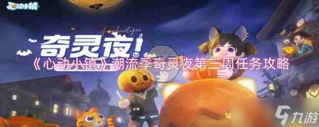 《心动小镇》潮流季奇灵夜第三周任务攻略