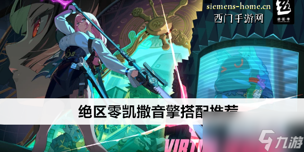 絕區(qū)零凱撒音擎搭配推薦