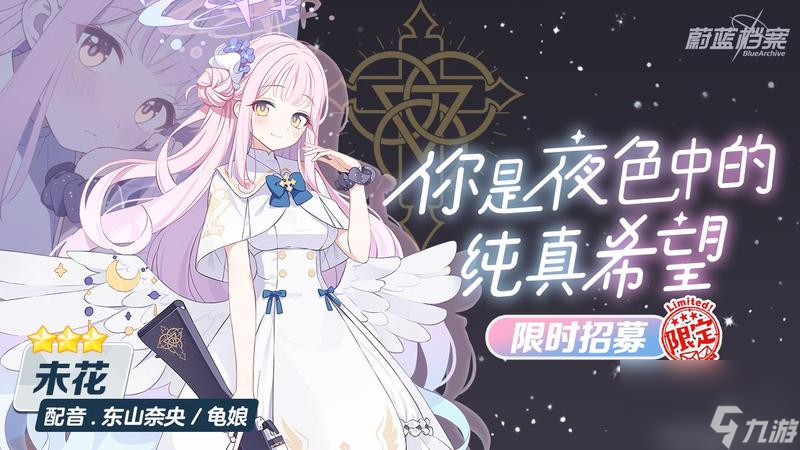 《蔚蓝档案》全新限定成员【未花】重磅登场！