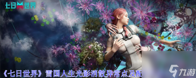 七日世界雪國(guó)人生光影消散異常點(diǎn)及配件獎(jiǎng)勵(lì)位置一覽