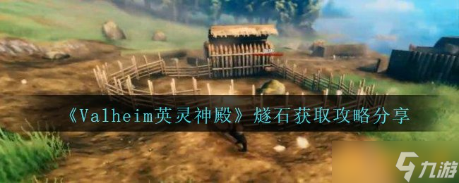 《Valheim英灵神殿》燧石获取攻略推荐