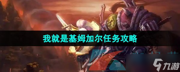 《魔獸世界》懷舊服我就是世界基姆加爾任務攻略