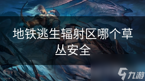 地铁逃生辐射区哪个草丛安全