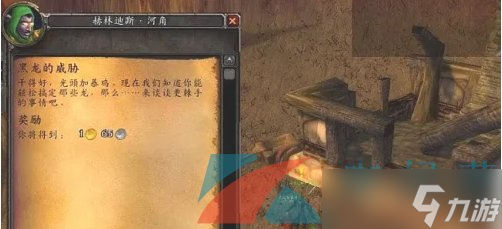 《魔獸世界》黑龍的威脅任務(wù)攻略