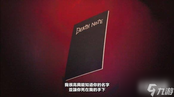 在线社交推理游戏《死亡笔记：暗影任务》玩法介绍PV