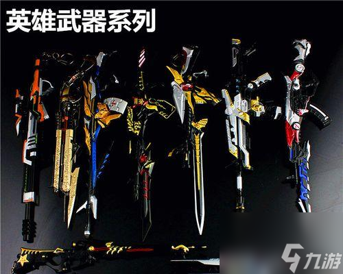 生死狙擊最新傳說(shuō)武器排行 揭秘最強(qiáng)傳說(shuō)武器 