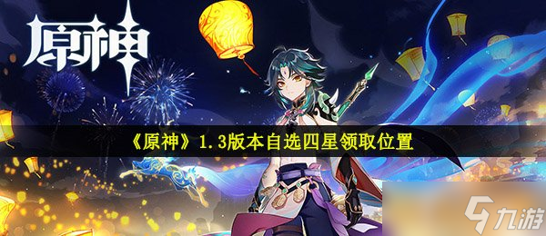 《原神》1.3版本自选四星领取位置