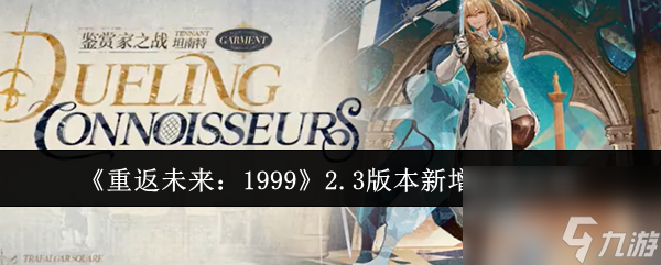 重返未来1999游戏2.3版本新增皮肤有哪些
