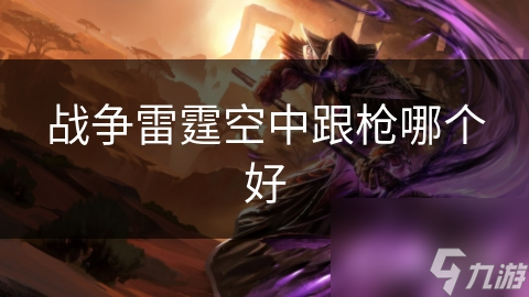 战争雷霆空中跟枪哪个好