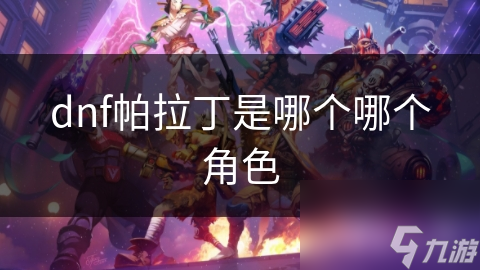 dnf帕拉丁是哪个哪个角色