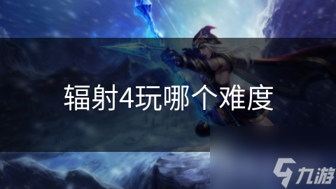 辐射4玩哪个难度