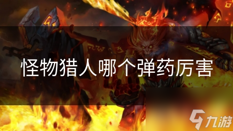 怪物獵人哪個(gè)彈藥厲害