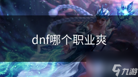 dnf哪個職業(yè)爽