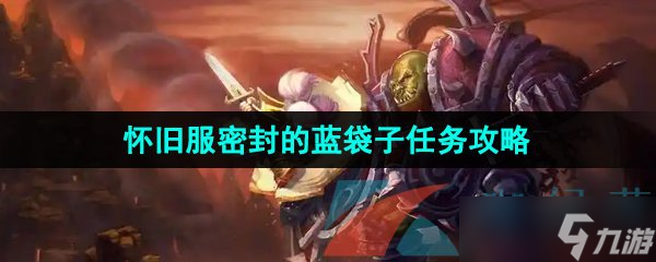 《魔獸世界》懷舊服密封的藍(lán)袋子任務(wù)攻略