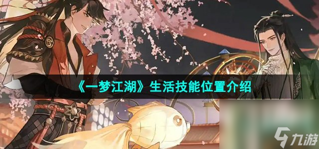 《一夢(mèng)江湖》生活技能位置介紹