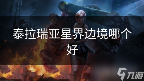 泰拉瑞亚星界边境哪个好
