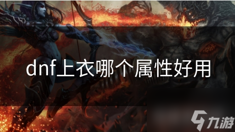 dnf上衣哪个属性好用