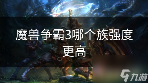 <a id='link_pop' class='keyword-tag' href='https://www.9game.cn/mszbhlzz/'>魔兽争霸3</a>哪个族强度更高