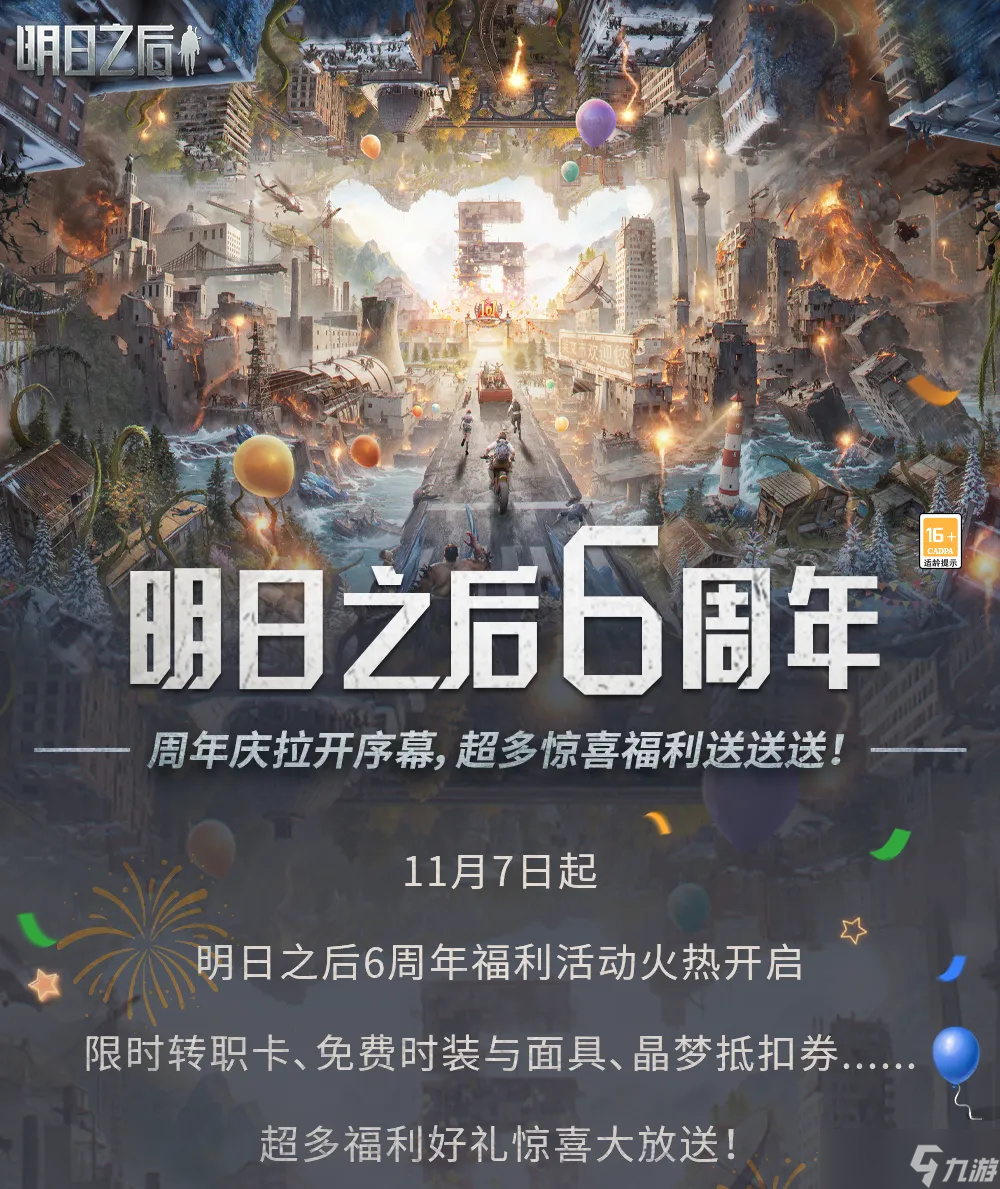 【明日之后】周年慶第三彈福利爆料，六周年狂歡慶典系列活動領(lǐng)好禮 