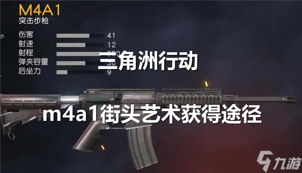 三角洲行动m4a1街头艺术获得途径