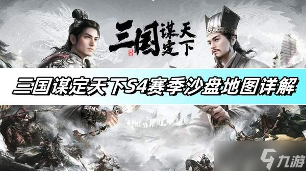 三国谋定天下S4赛季沙盘地图详解-S4赛季沙盘地图玩法介绍