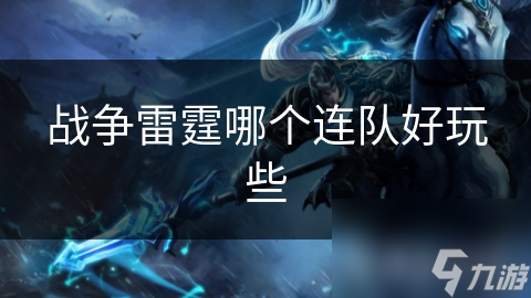 战争雷霆哪个连队好玩些