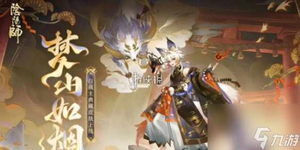 陰陽師白藏主夢山如煙典藏皮膚上線時間