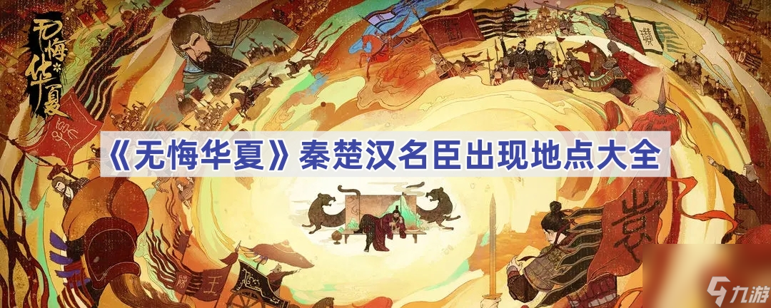 无悔华夏秦楚汉名臣出现时间地点详解 无悔华夏秦楚汉名臣出现地点是什么