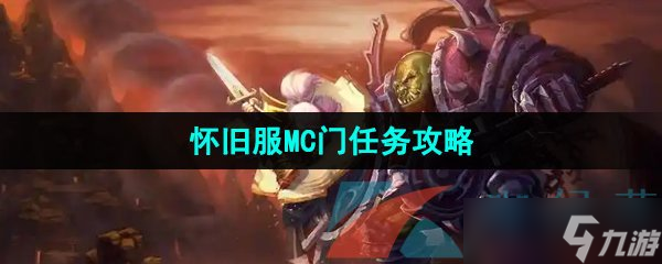 《魔獸世界》懷舊服MC門(mén)任務(wù)攻略