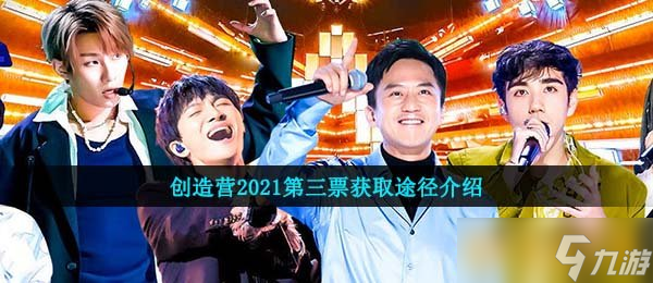 创造营2021第三票获取途径介绍