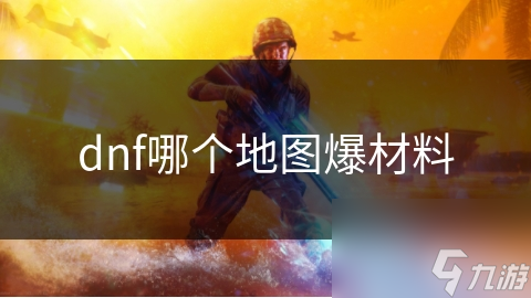 dnf哪個(gè)地圖爆材料