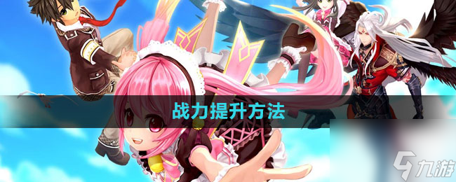 《幻想神域》战力提升方法