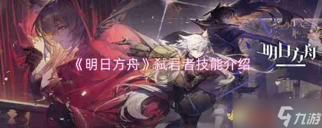 《明日方舟》弒君者技能介紹
