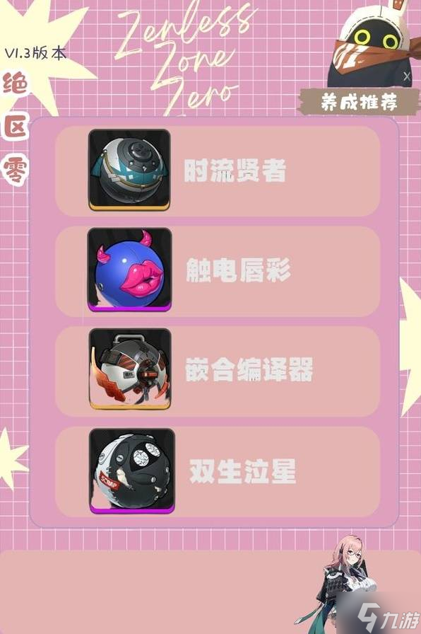 《绝区零》月城柳养成攻略