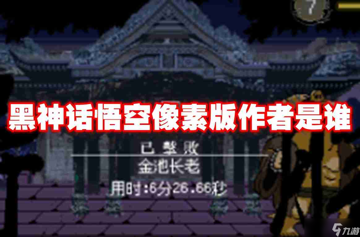 黑神话悟空像素版作者是谁 黑神话悟空像素版作者介绍