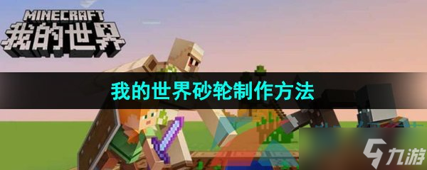 《我的世界》砂轮制作方法