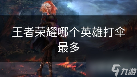 <a id='link_pop' class='keyword-tag' href='https://www.9game.cn/wzry/'>王者荣耀</a>哪个英雄打伞最多