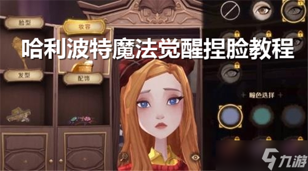 <a id='link_pop' class='keyword-tag' href='https://www.9game.cn/hlbt/'>哈利波特魔法觉醒</a>捏脸教程