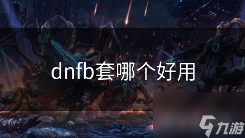 dnfb套哪個好用