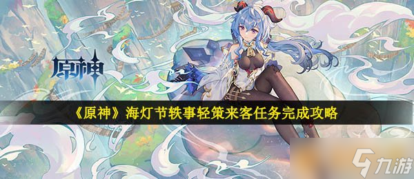 《原神》海灯节轶事轻策来客任务完成攻略