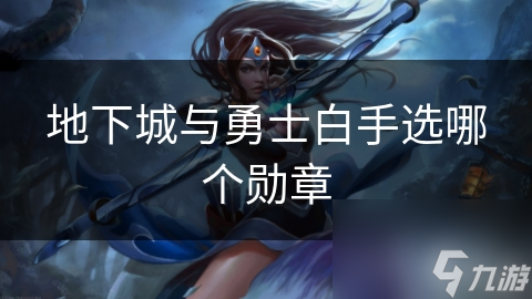 地下城与勇士白手选哪个勋章