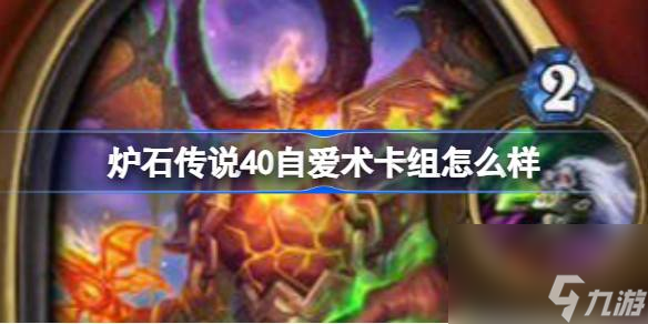 爐石傳說40自愛術(shù)卡組怎么樣
