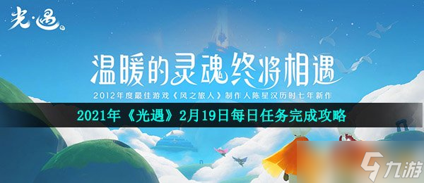 2021年《光遇》2月19日每日任務完成攻略